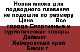 Новая маска для подводного плавания (не подошла по размеру). › Цена ­ 1 500 - Все города Спортивные и туристические товары » Дайвинг   . Хабаровский край,Бикин г.